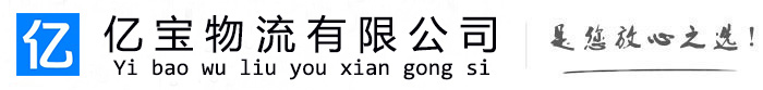 宣州亿宝物流运输公司